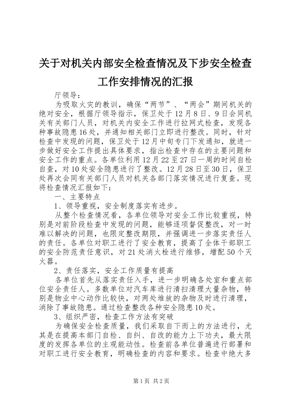 关于对机关内部安全检查情况及下步安全检查工作安排情况的汇报_第1页