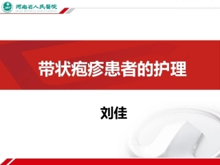 带状疱疹的护理