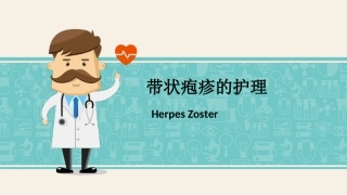 带状疱疹的护理课件