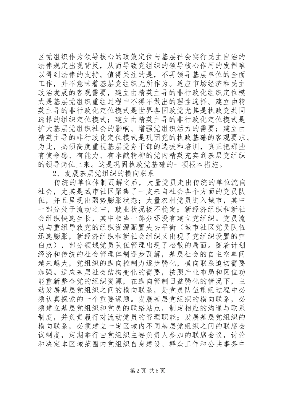 关于对基层党组织自身建设创新若干思考_第2页