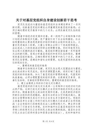 关于对基层党组织自身建设创新若干思考