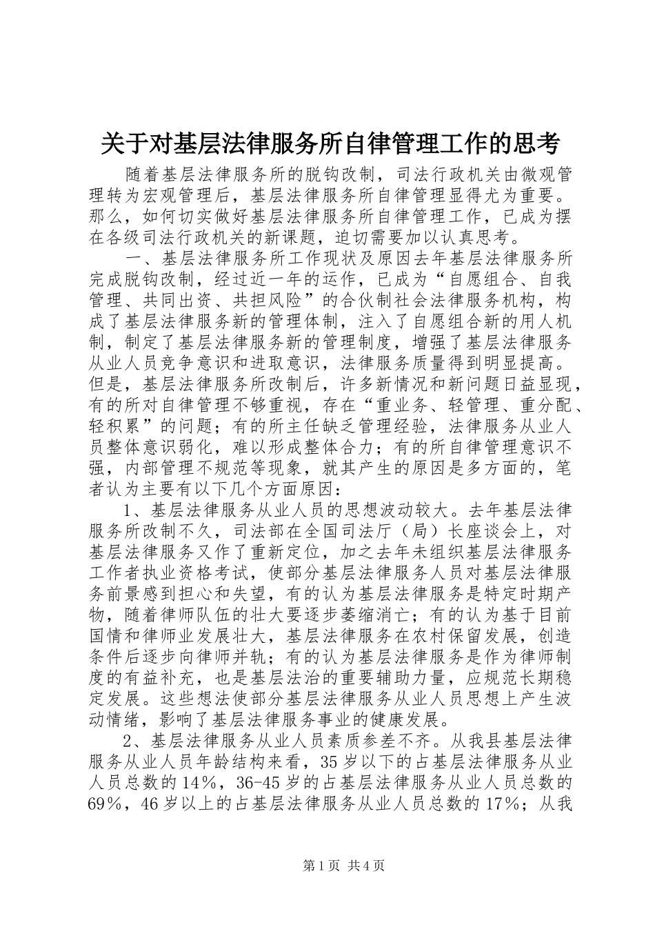 关于对基层法律服务所自律管理工作的思考_第1页