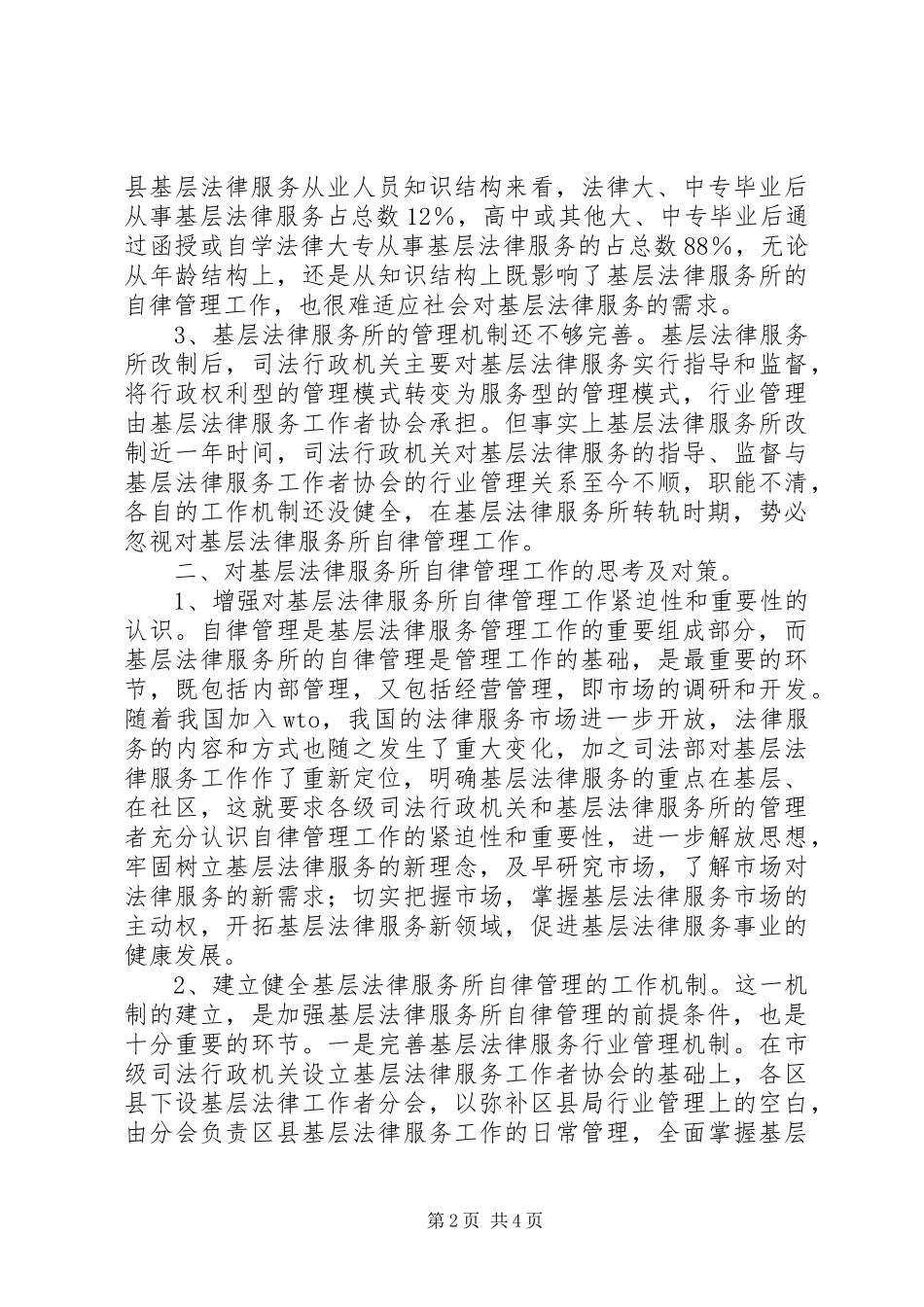 关于对基层法律服务所自律管理工作的思考_第2页