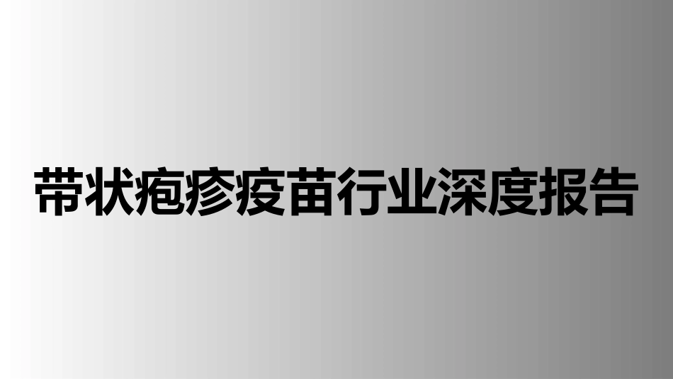 带状疱疹疫苗行业深度报告推荐_第1页