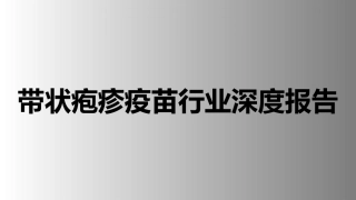 带状疱疹疫苗行业深度报告推荐
