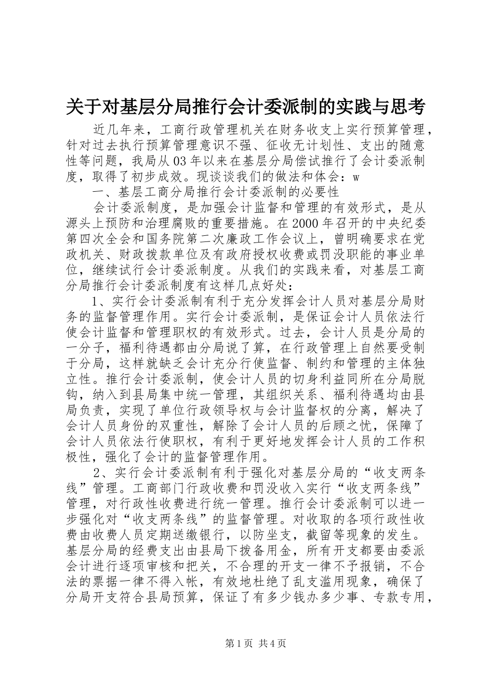 关于对基层分局推行会计委派制的实践与思考_第1页