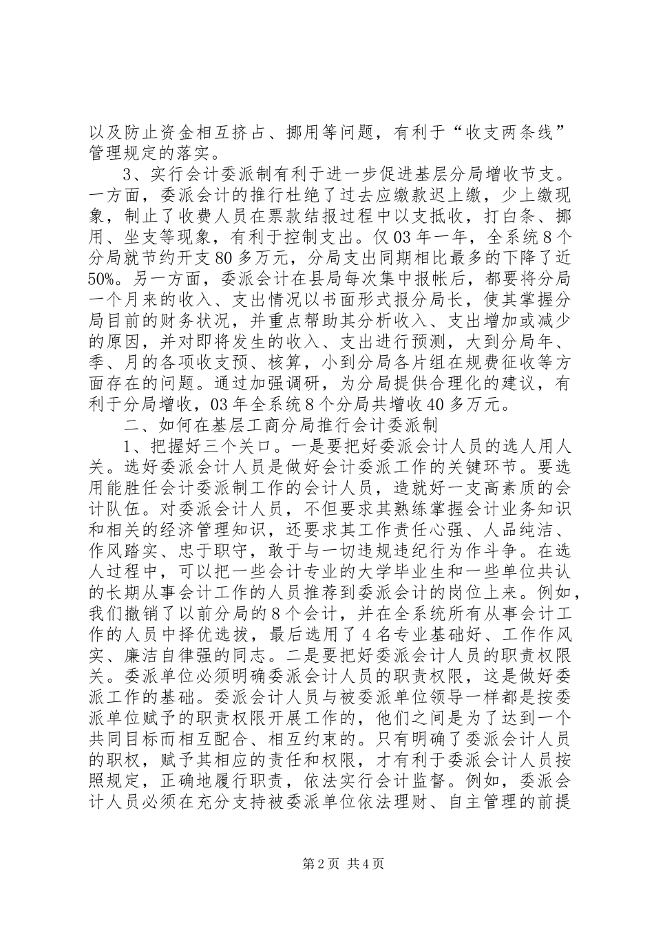 关于对基层分局推行会计委派制的实践与思考_第2页
