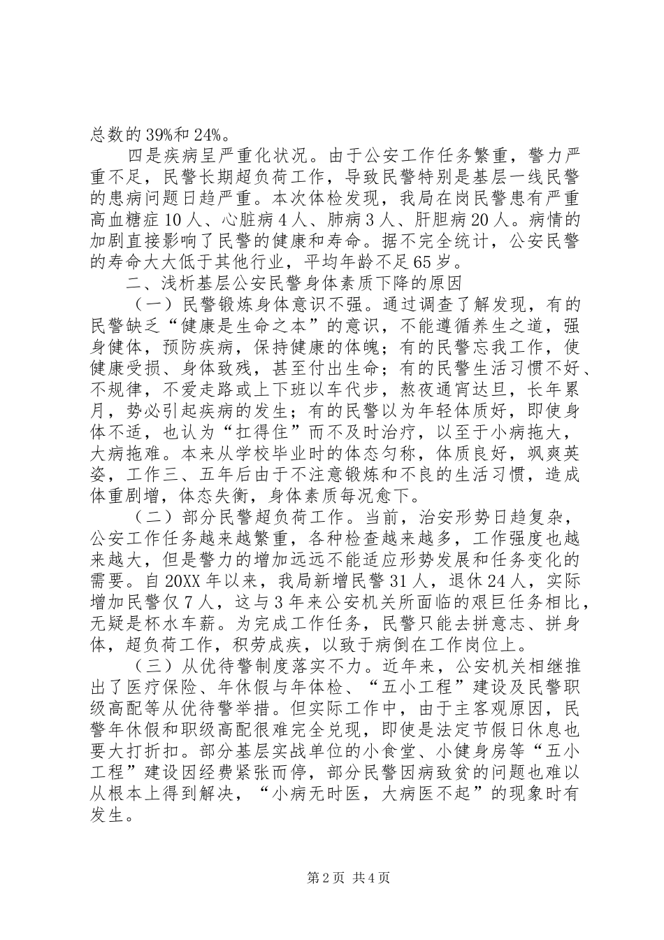 关于对基层公安民警身体素质现状的调查与思考_第2页