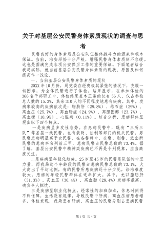 关于对基层公安民警身体素质现状的调查与思考