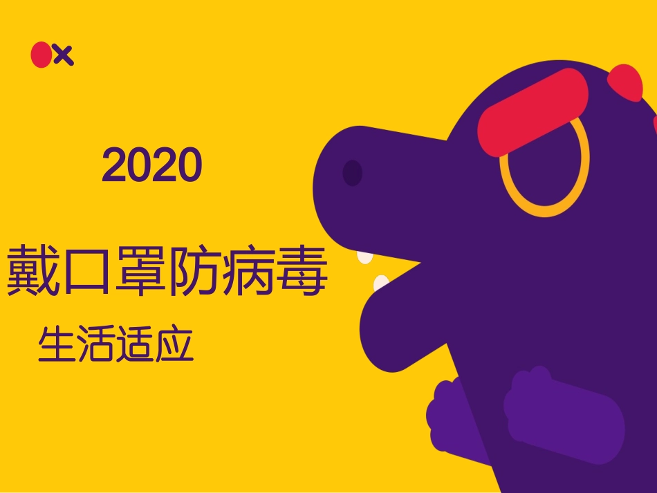 戴口罩防病毒_第1页
