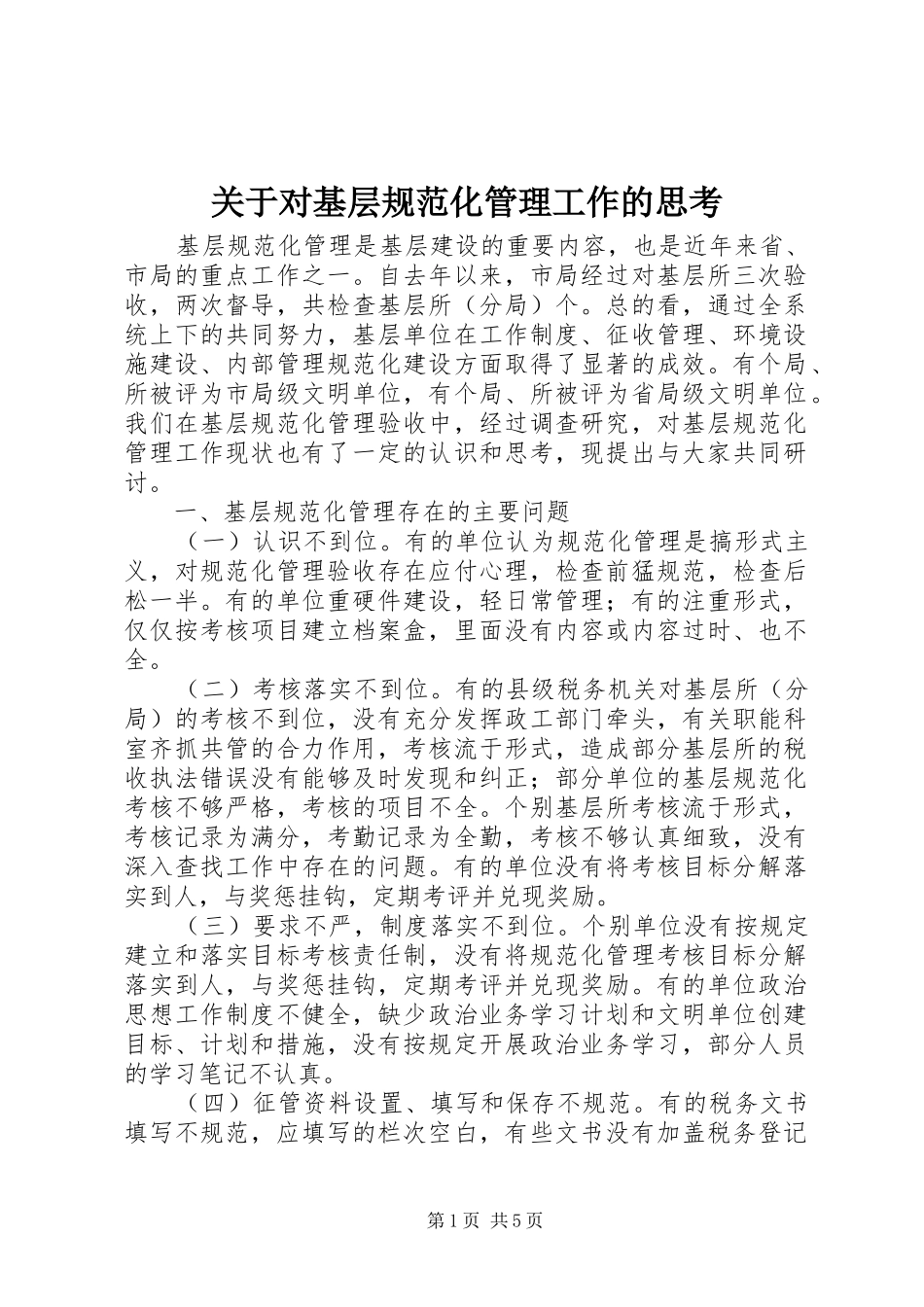 关于对基层规范化管理工作的思考_第1页