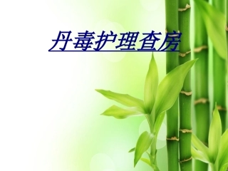 丹毒护理查房讲义