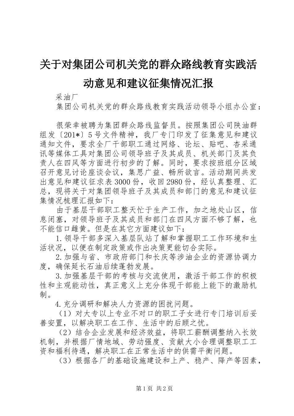 关于对集团公司机关党的群众路线教育实践活动意见和建议征集情况汇报_第1页