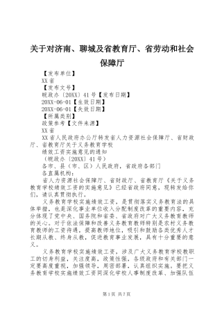 关于对济南聊城及省教育厅省劳动和社会保障厅