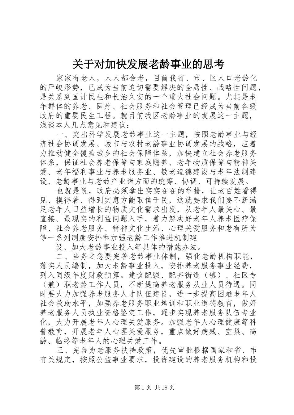 关于对加快发展老龄事业的思考_第1页