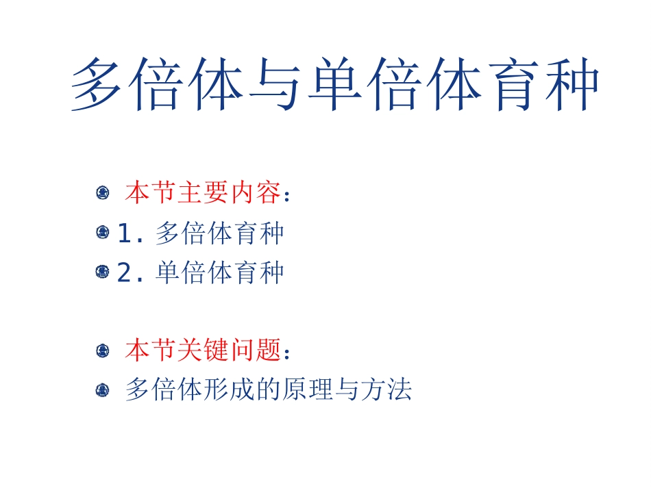 单倍体育种多倍体育种课件_第3页