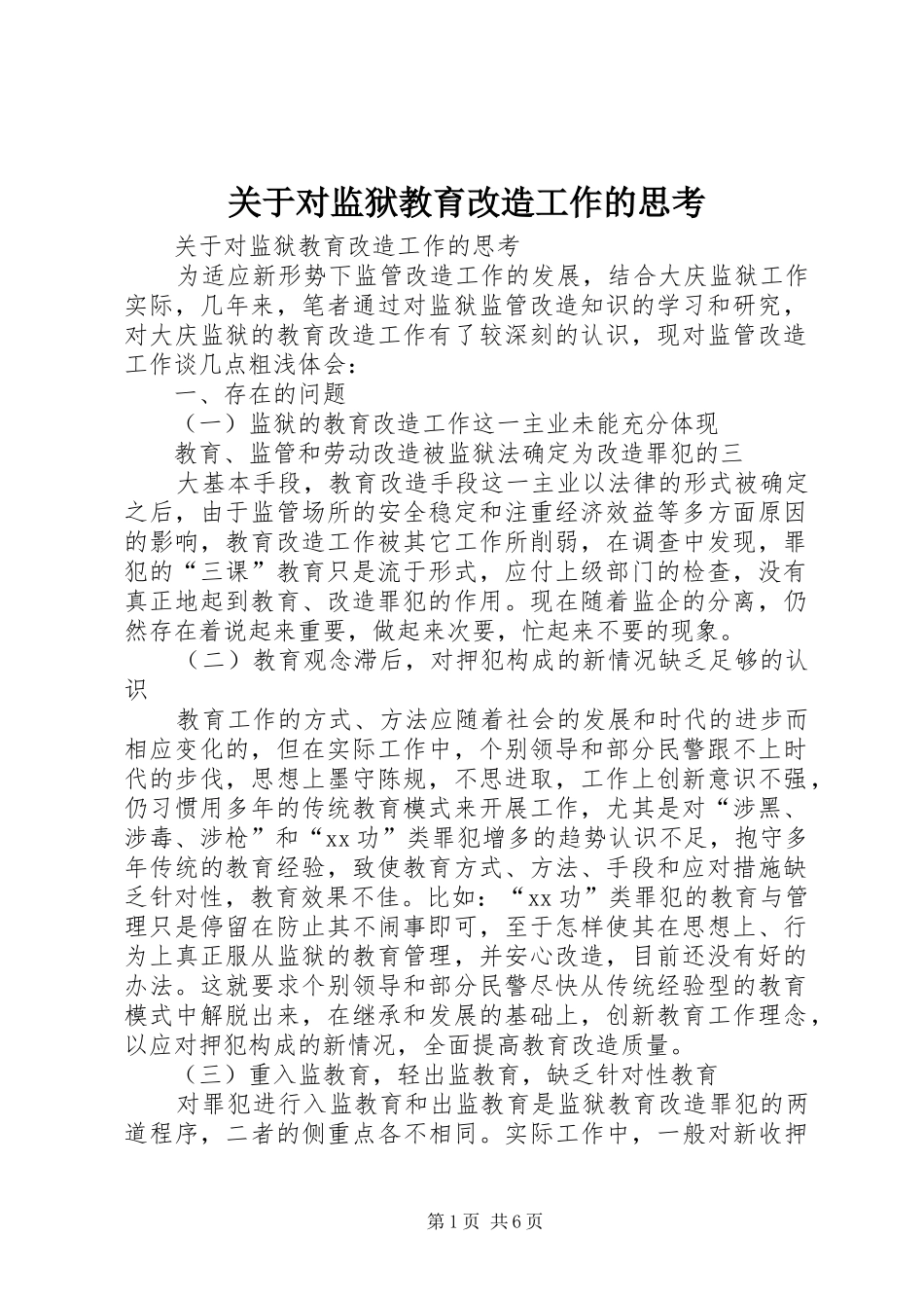 关于对监狱教育改造工作的思考_第1页