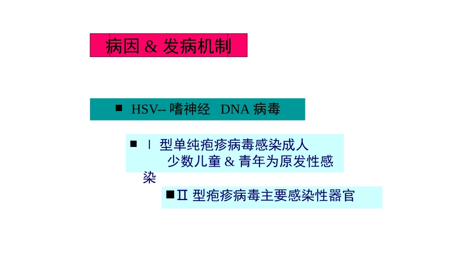 单纯疱疹病毒性脑炎_第2页