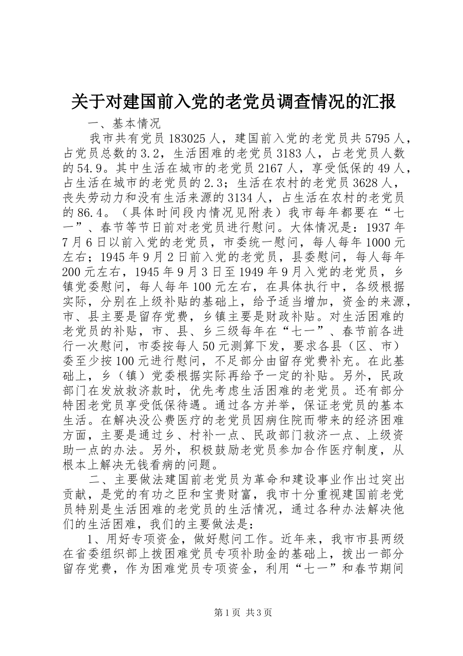 关于对建国前入党的老党员调查情况的汇报_第1页