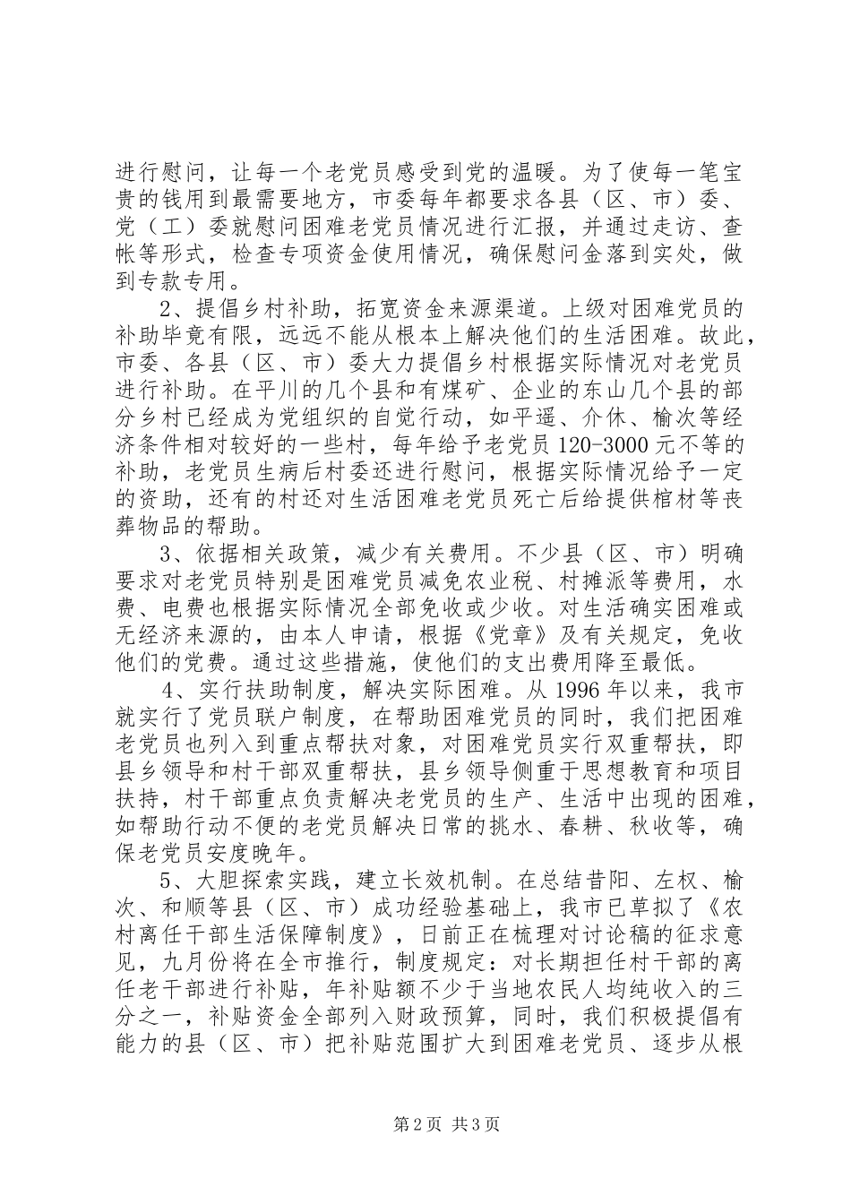 关于对建国前入党的老党员调查情况的汇报_第2页