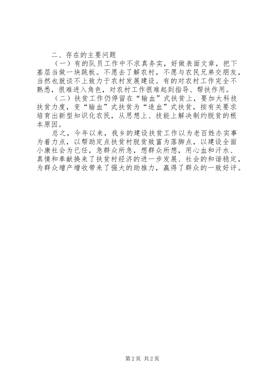 关于对建设扶贫工作的调研报告_第2页