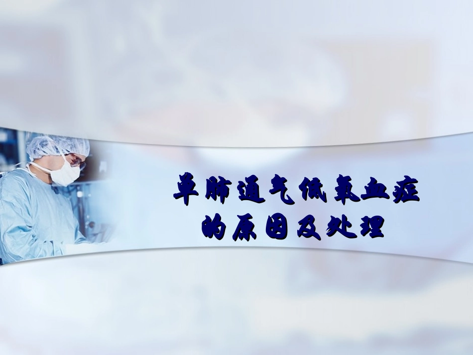 单肺通气低氧血症的原因和处置_第1页