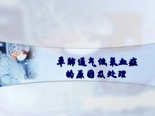 单肺通气低氧血症的原因和处置