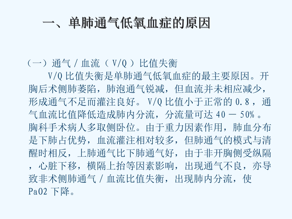 单肺通气低氧血症的原因及处置_第2页