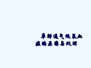 单肺通气低氧血症的原因及处置