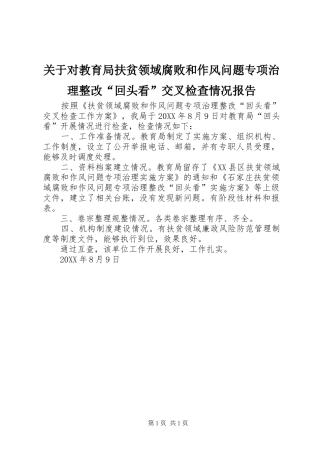 关于对教育局扶贫领域腐败和作风问题专项治理整改回头看交叉检查情况报告