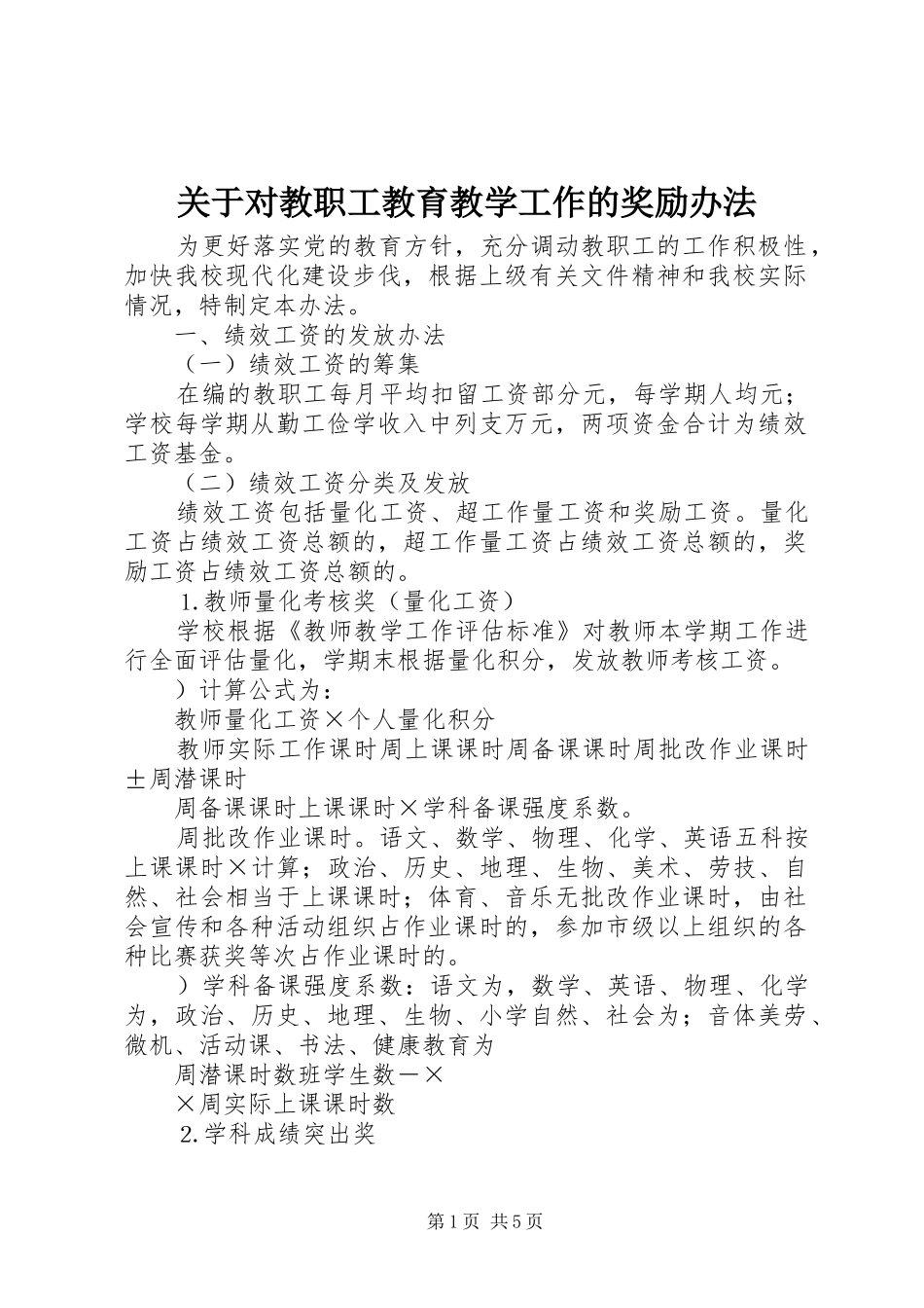 关于对教职工教育教学工作的奖励办法_第1页