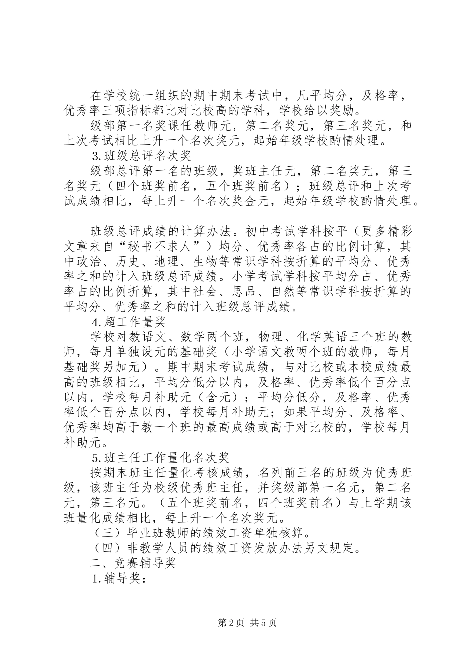关于对教职工教育教学工作的奖励办法_第2页