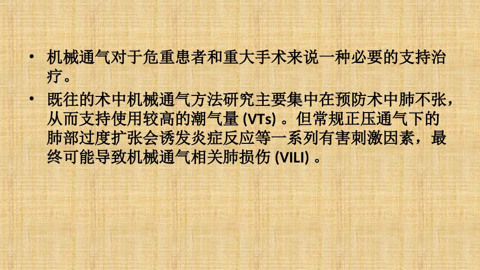 单肺通气和肺保护通气策略_第2页