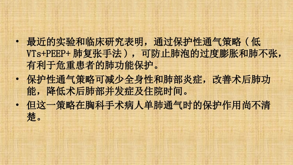 单肺通气和肺保护通气策略_第3页