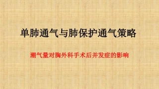 单肺通气和肺保护通气策略