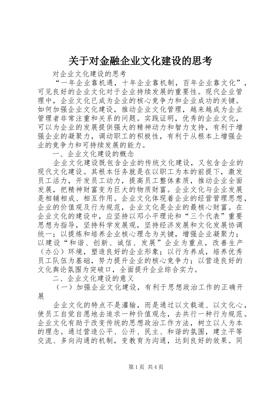 关于对金融企业文化建设的思考_第1页