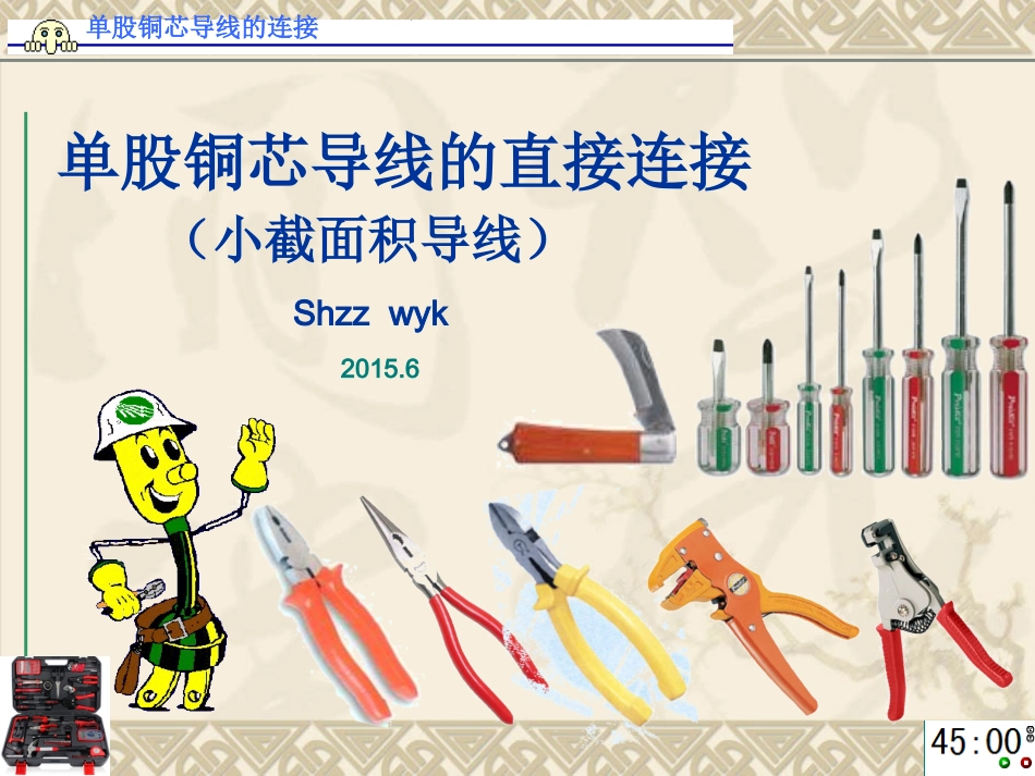 单股铜芯导线的连接分解_第1页