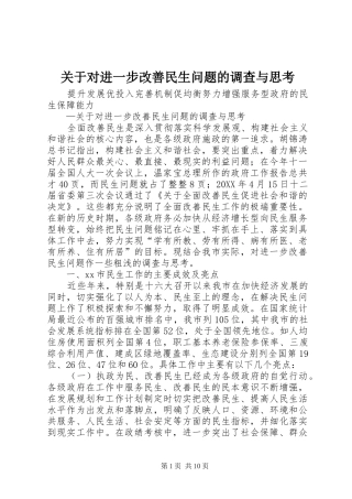 关于对进一步改善民生问题的调查与思考