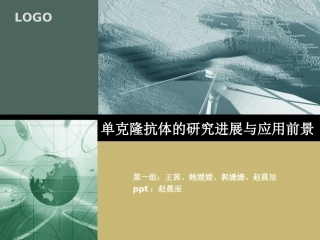 单克隆抗体的研究进展和应用前景