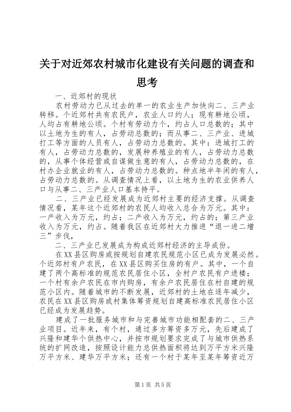 关于对近郊农村城市化建设有关问题的调查和思考_第1页