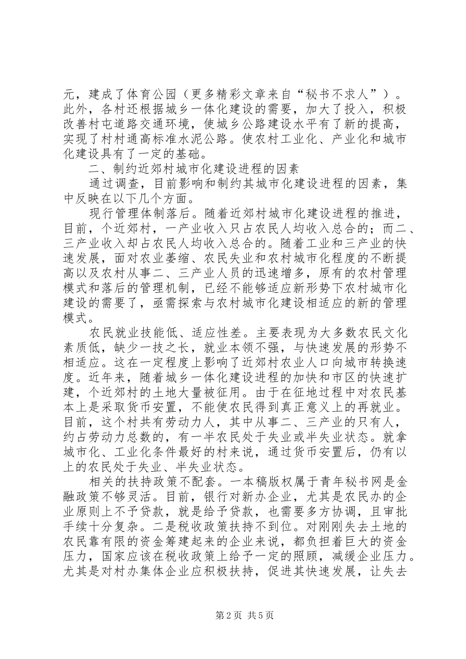 关于对近郊农村城市化建设有关问题的调查和思考_第2页