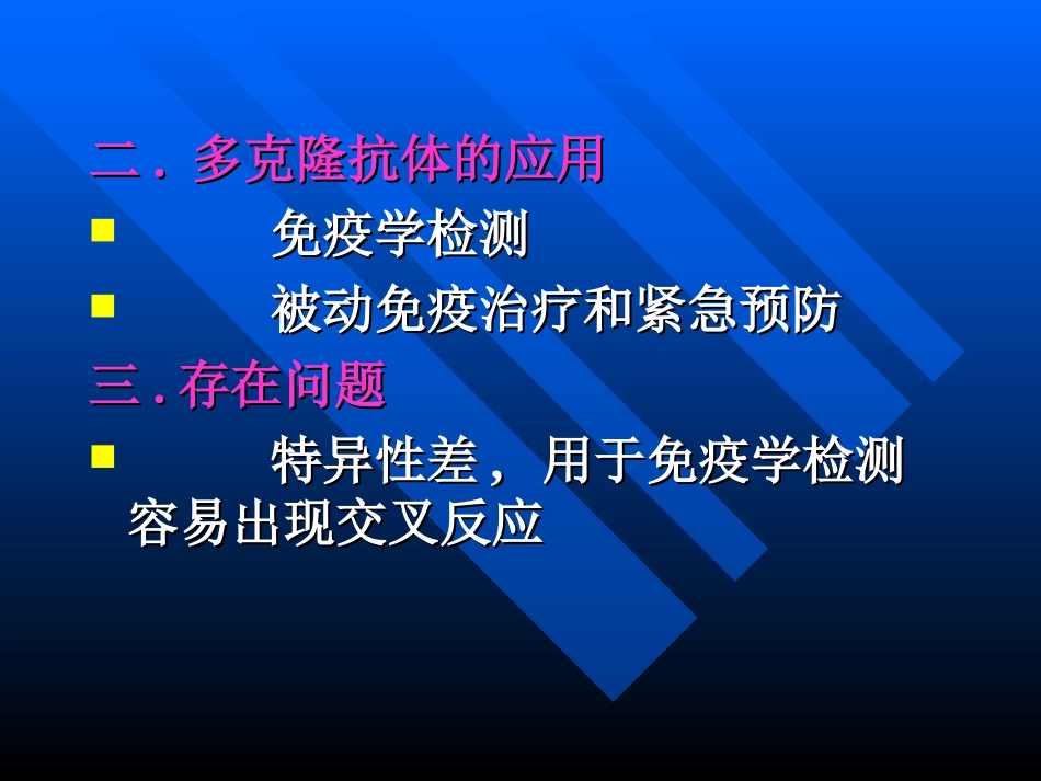 单克隆抗体和基因工程抗体_第2页