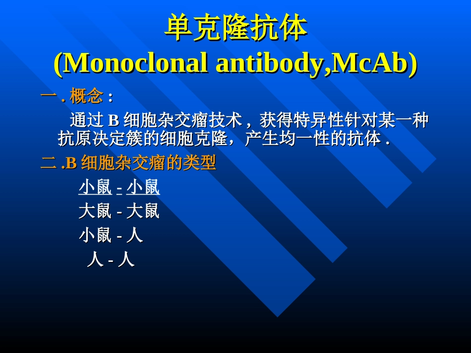 单克隆抗体和基因工程抗体_第3页