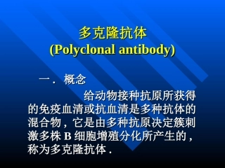 单克隆抗体和基因工程抗体