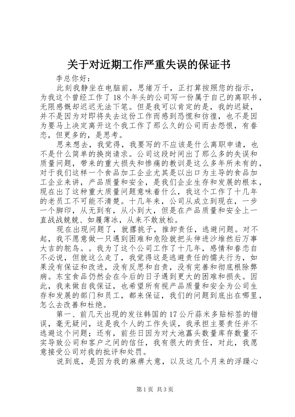 关于对近期工作严重失误的保证书_第1页