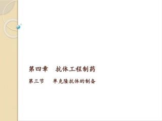 单克隆抗体技术讲解
