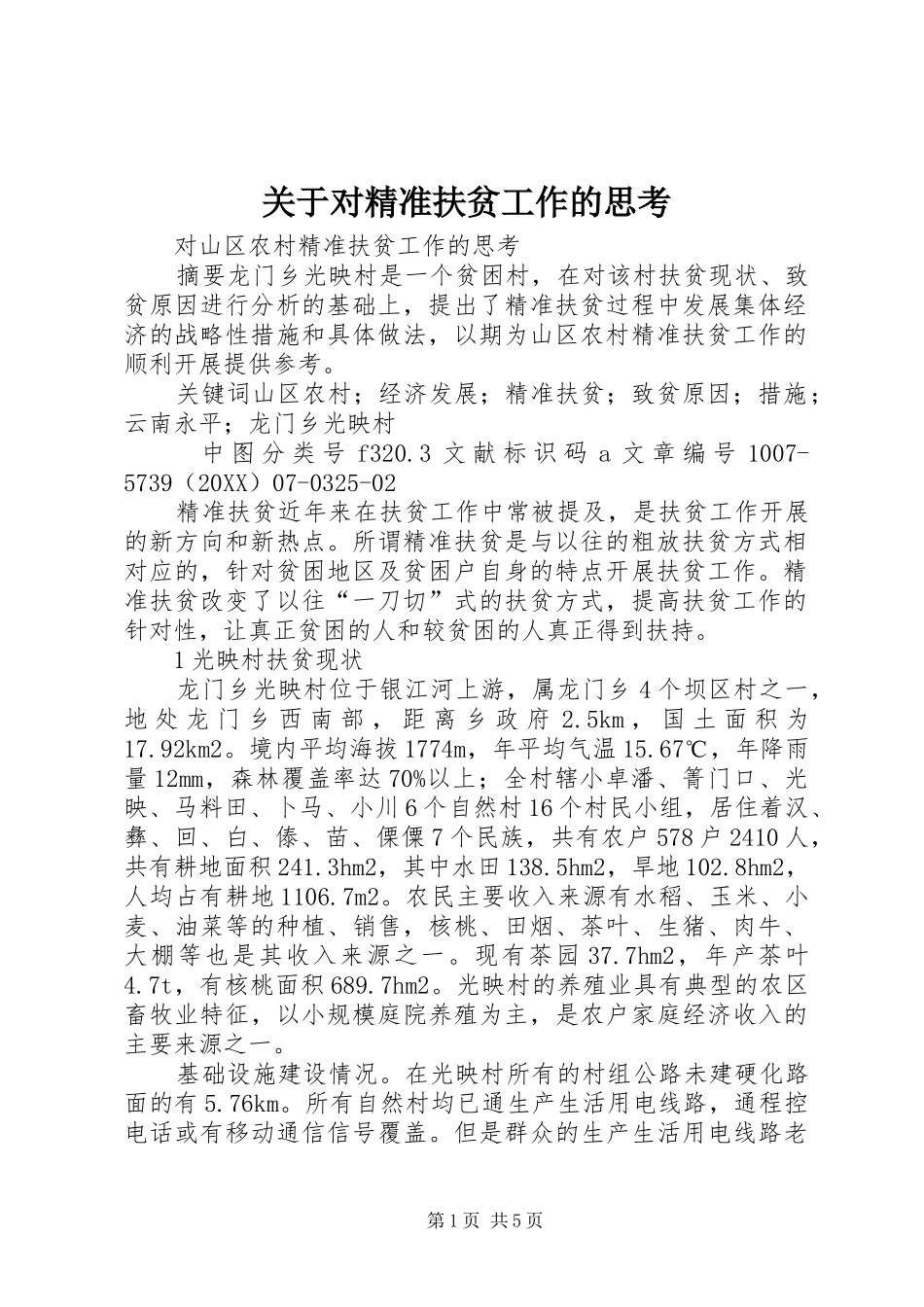 关于对精准扶贫工作的思考_第1页