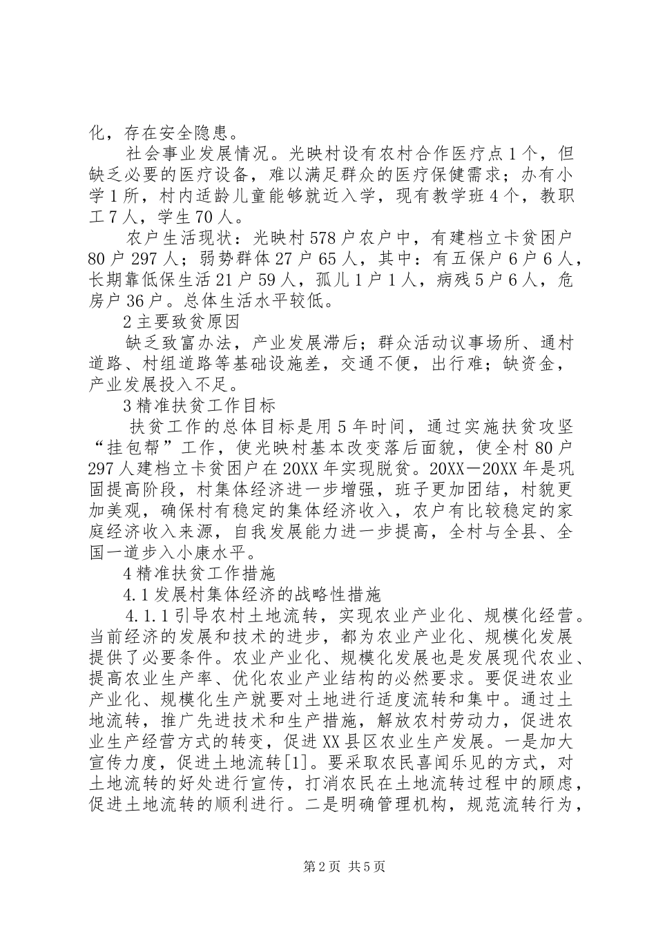 关于对精准扶贫工作的思考_第2页