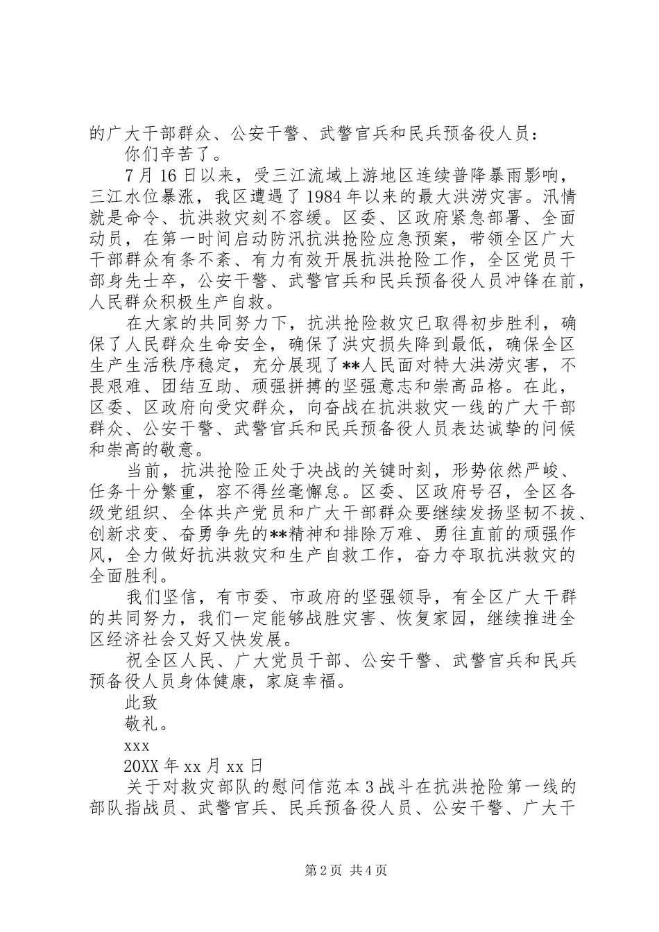 关于对救灾部队的慰问信_第2页