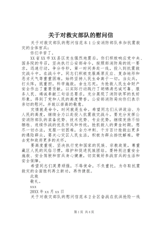 关于对救灾部队的慰问信